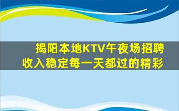 揭阳本地KTV午夜场招聘收入稳定每一天都过的精彩